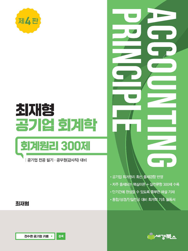 최재형 공기업 회계학 회계원리 300제 [4판]